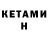 КЕТАМИН VHQ Natatiia Borsa